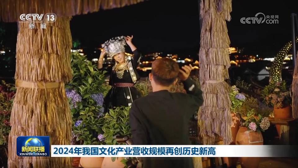 央视网消息（新闻联播）：国家统计局6月27日发布的数据显示，2024年，我国文化产业规模持续扩大，全国文化产业实现营业收入191423亿元，比上年增长7.1%，营收规模再创历史新高。其中，数字出版等文化新业态营收同比增长12.4%，增速快于全部文化产业5.3个百分点。